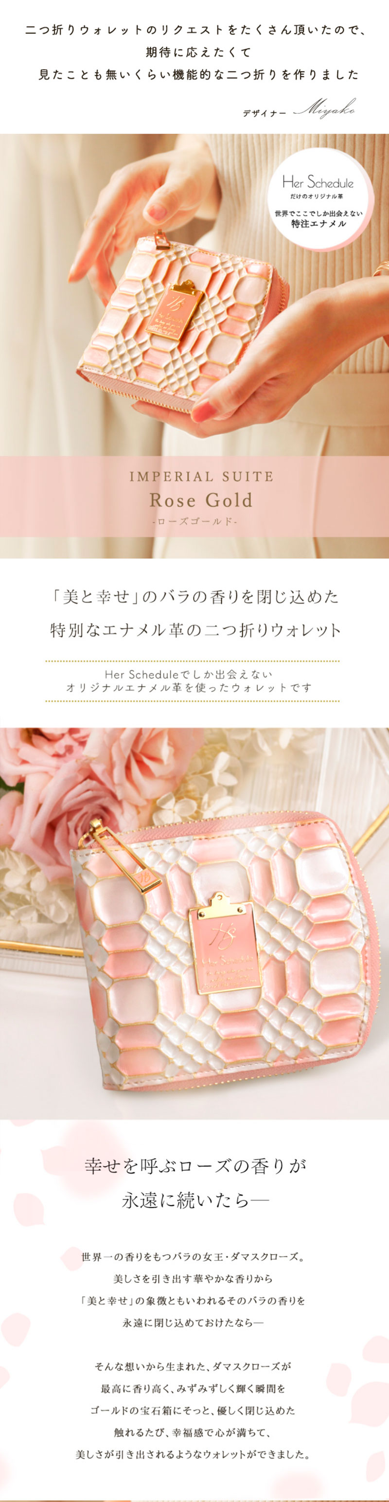 HerSchedule】二つ折りウォレット 「美と幸せ」のバラの香りを宝石箱に