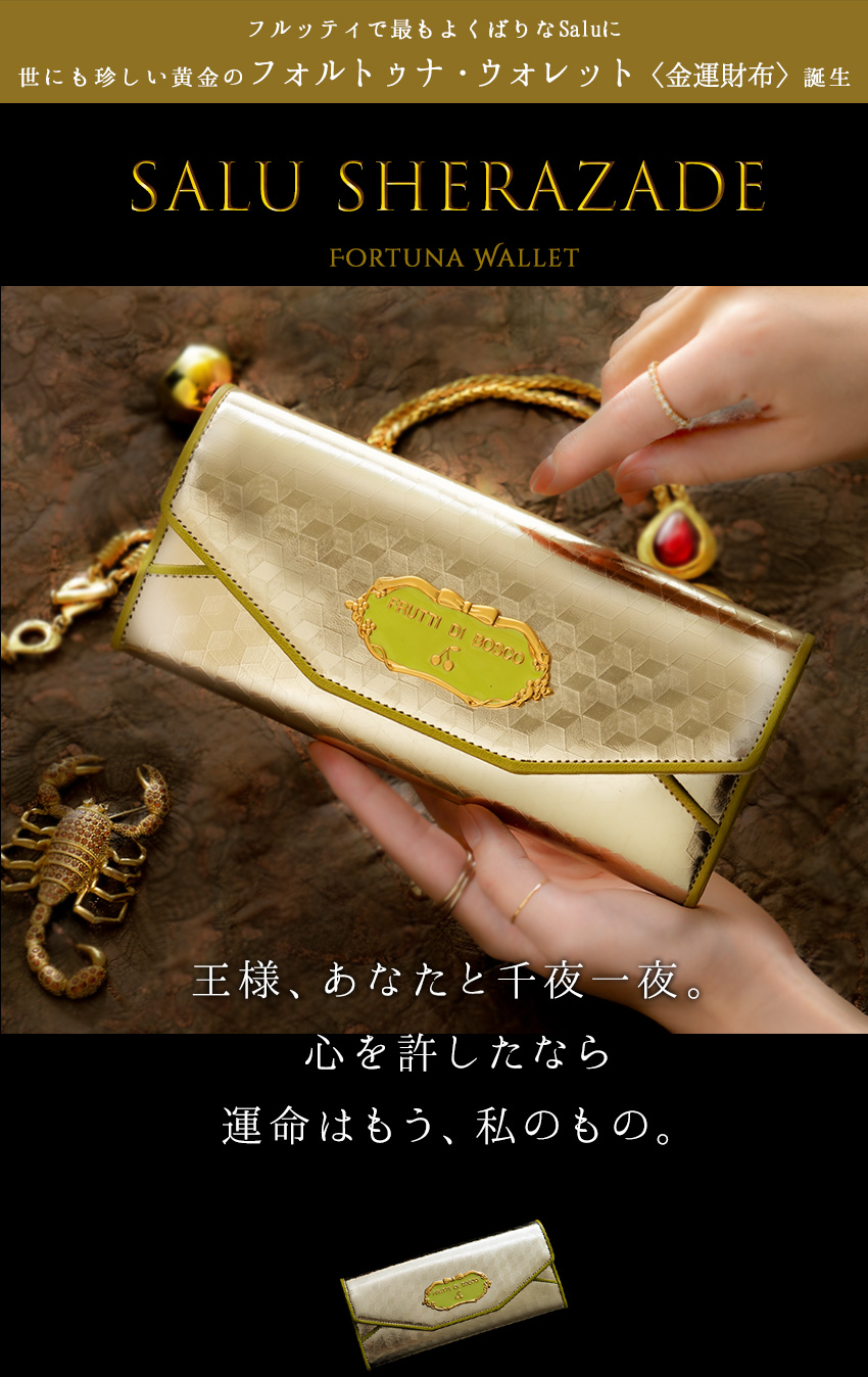 【FRUTTI】金運ゴールドを味方につける、美貌と知性のアラビアンナイト Salu Sherazard（サルー シェラザード）  【最短当日、最長翌営業日出荷】