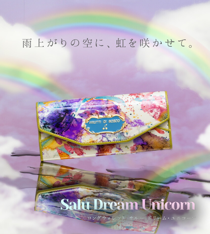 FRUTTI DI BOSCO 【FRUTTI】Salu Dream Unicorn （サルー
