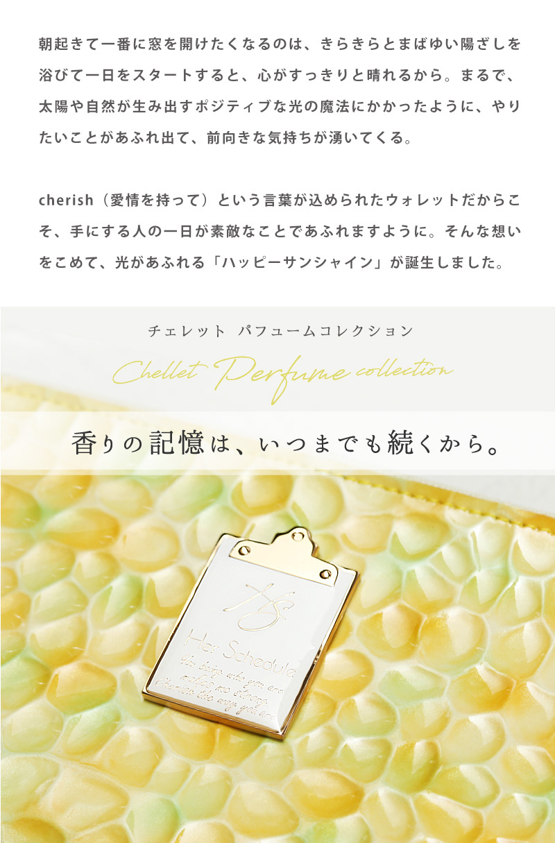 HerSchedule 【HerSchedule】「朝の陽ざしの香水」チェレット