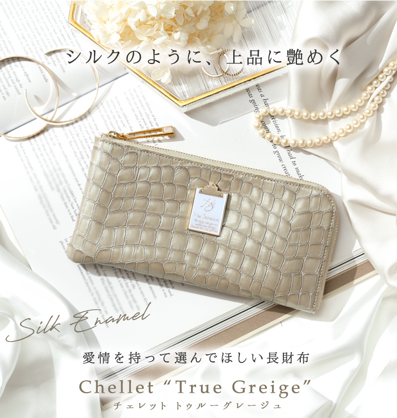 HerSchedule】「シルクのように上品に艶めく上質なグレージュ