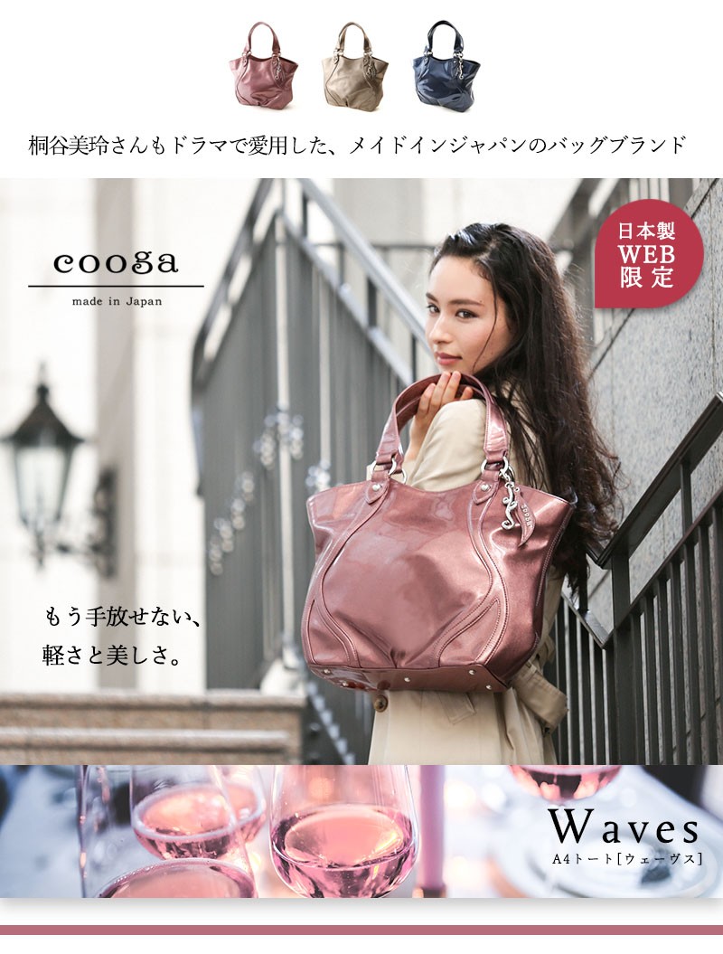 【cooga】しなやかな曲線をまとったA4トート『Waves(ウェーヴス)』ピンク　ブロンズ　ネイビー　ブラック