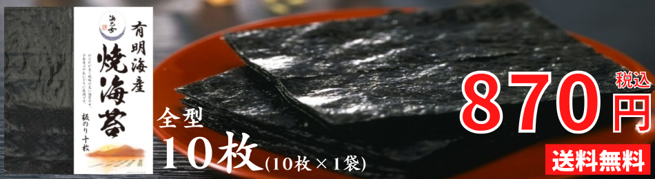 大好評！焼のり有明海産文庫10枚