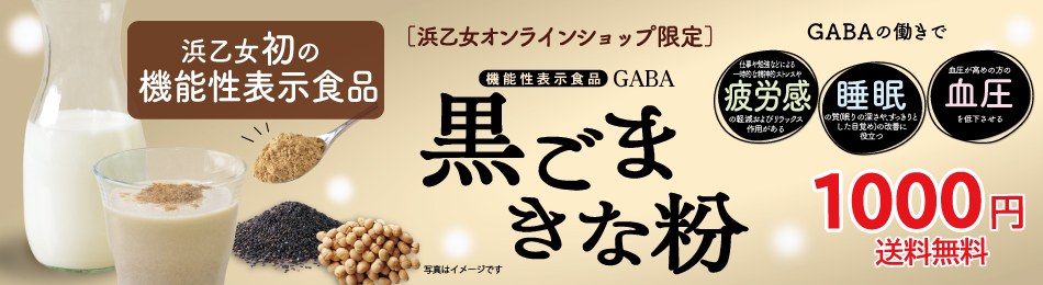 GABA黒ごまきなこ