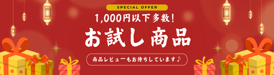 1,000円以下多数！お試し商品