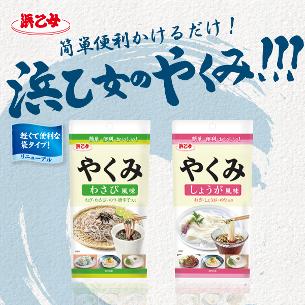 やくみわさび風味 40g瓶　やくみしょうが風味 40g瓶