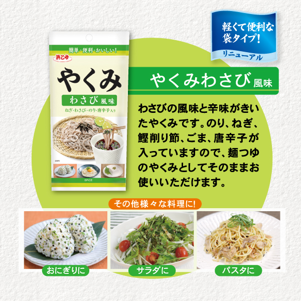 やくみわさび風味 40g瓶　やくみしょうが風味 40g瓶