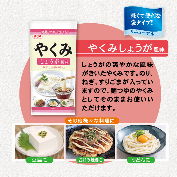 やくみわさび風味 40g瓶　やくみしょうが風味 40g瓶