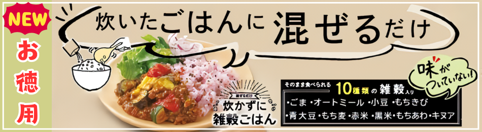 お徳用 500g 炊かずに 雑穀ごはん 1袋 業務用 雑穀 混ぜるだけで雑穀米 個食