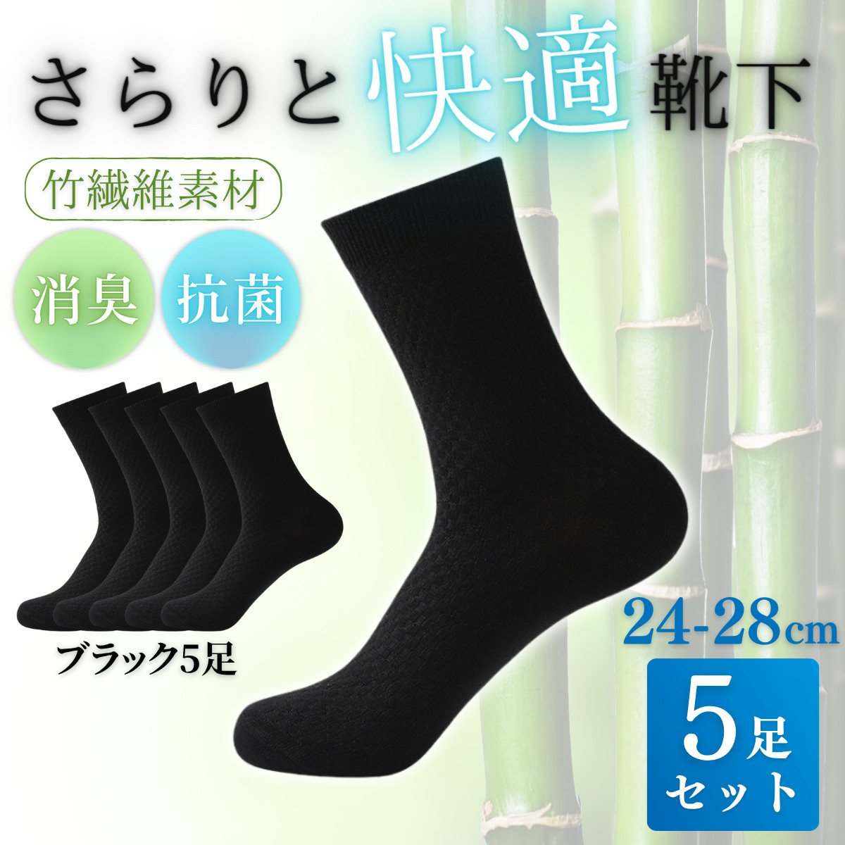 靴下 メンズ ビジネス ソックス 5足 セット 蒸れない 竹 黒 通気性