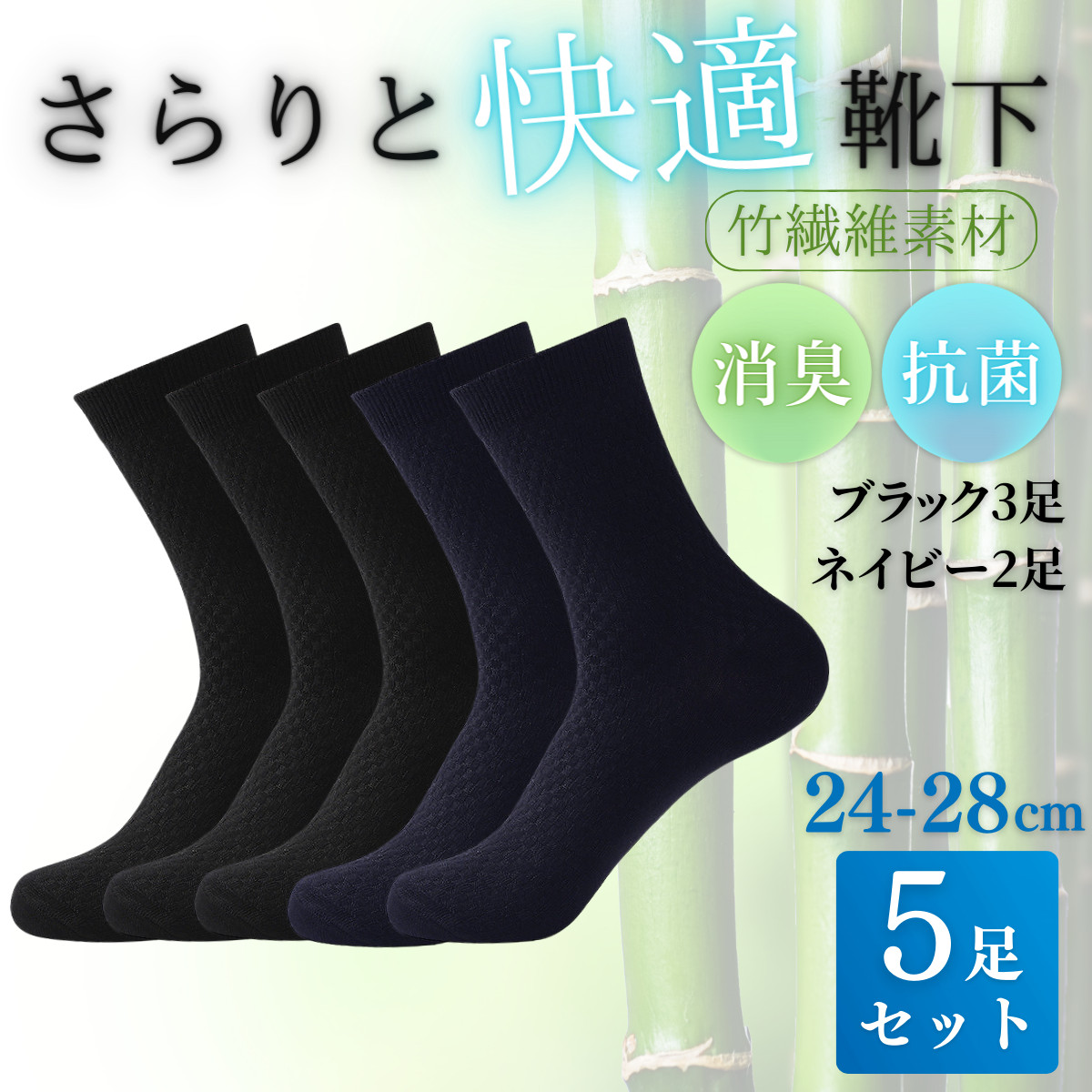 靴下 メンズ ビジネス ソックス 5足 セット 蒸れない 竹 黒 通気性