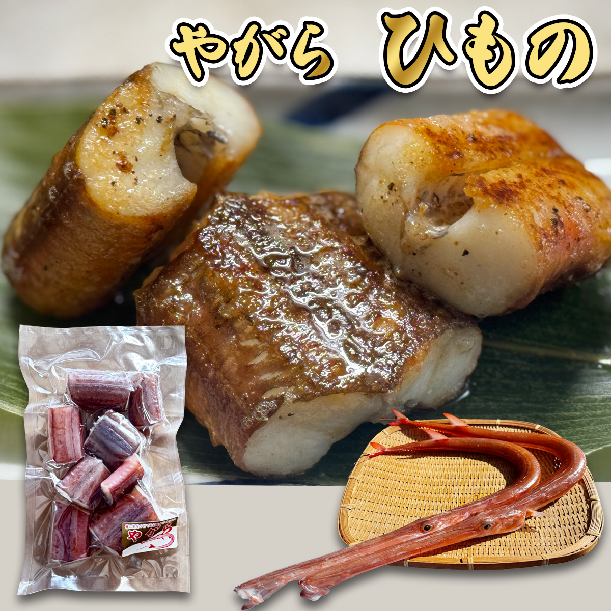 やがらの塩干