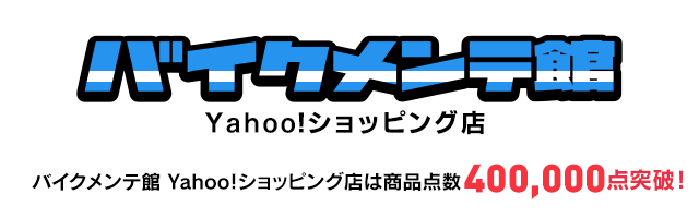 バイク メンテ館 Yahoo ショッピング