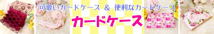 カードケース、名刺入れ