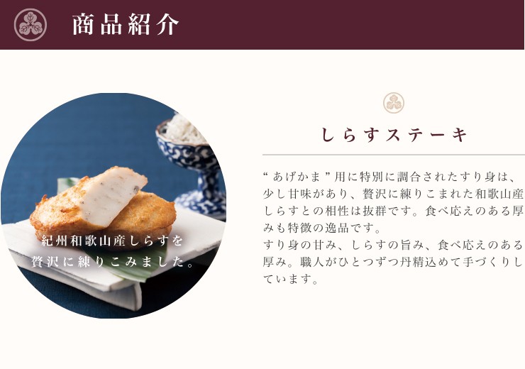 紀州和歌浦名産　濱辰のあげかまステーキ