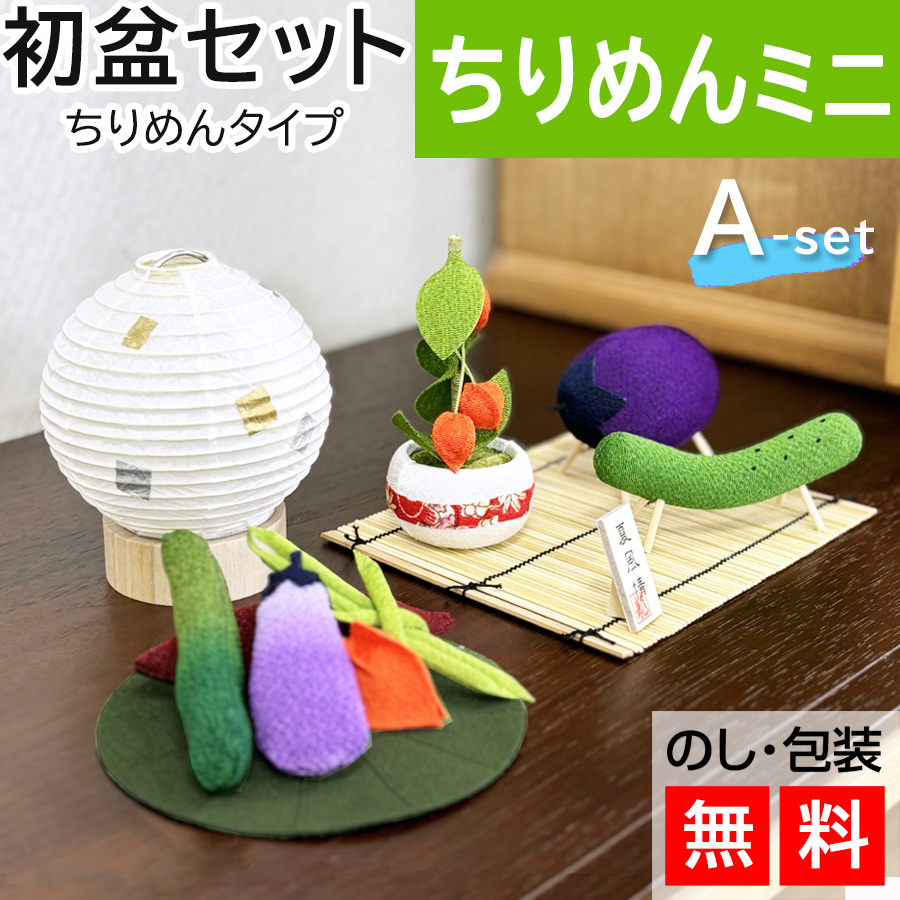 初盆セット ミニサイズ ちりめんセットA ミニ 提灯付 新盆セット