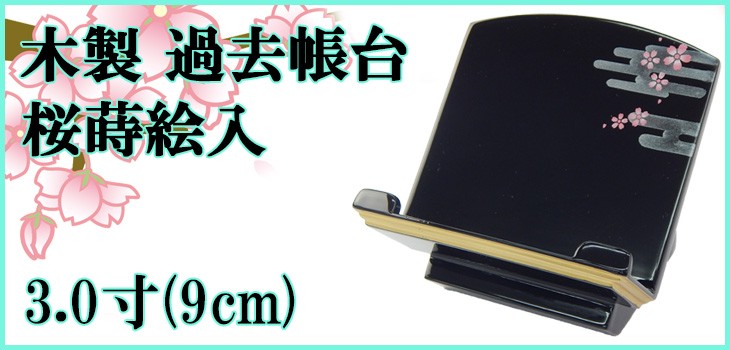 2021年秋冬新作 木製 過去帳台 桜蒔絵入 3.0寸 9cm お仏壇 仏具の浜屋