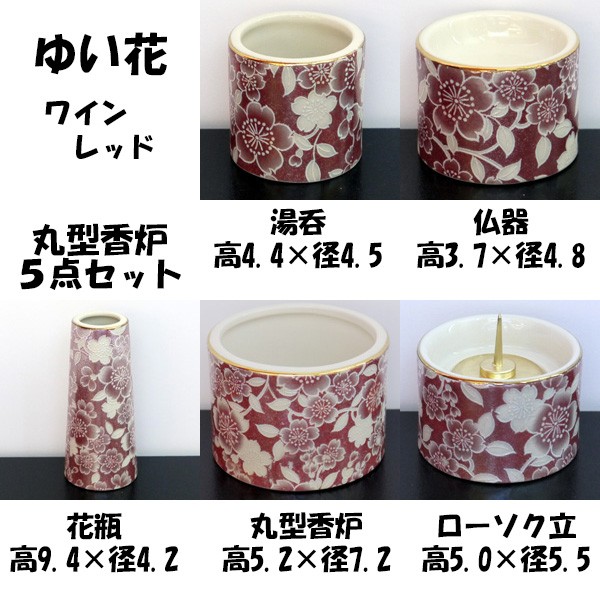 仏具セット] 五具足 ゆい花 丸型香呂5点セット ワインレッド お仏壇