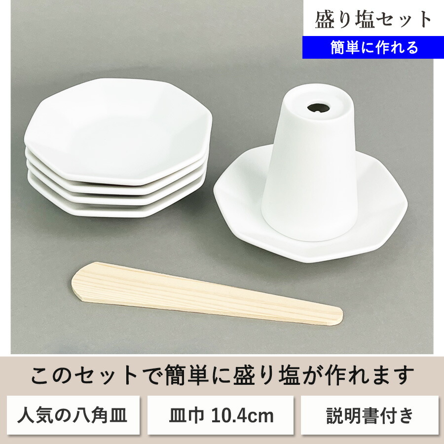 盛り塩 セット 大 八角皿 5枚 【モダン神棚】 盛塩セット 八角 皿
