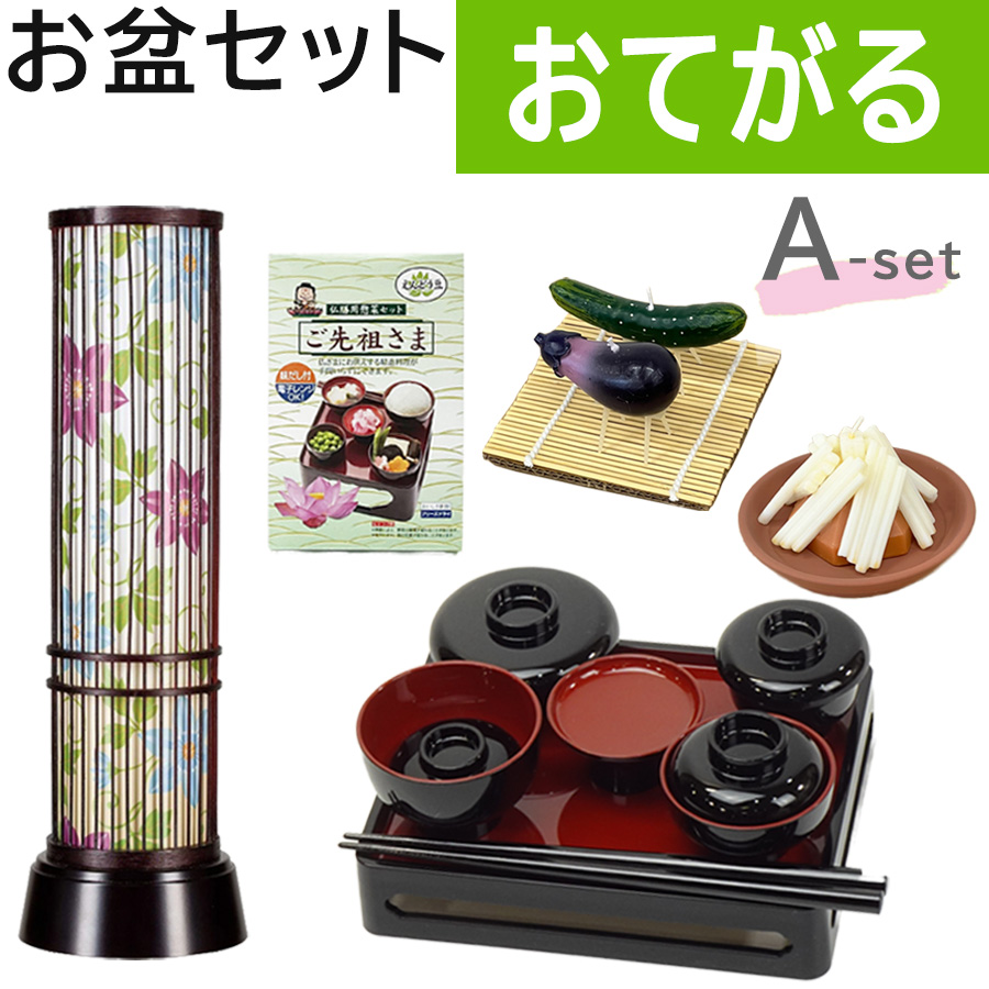 初盆セット お手軽セットA ミニ 提灯付 おてがる 新盆セット 【お盆用品】 初盆 初盆準備 新盆準備 初盆提灯 新盆提灯 新盆 お盆 盆ちょうちん 専門店 おすすめ