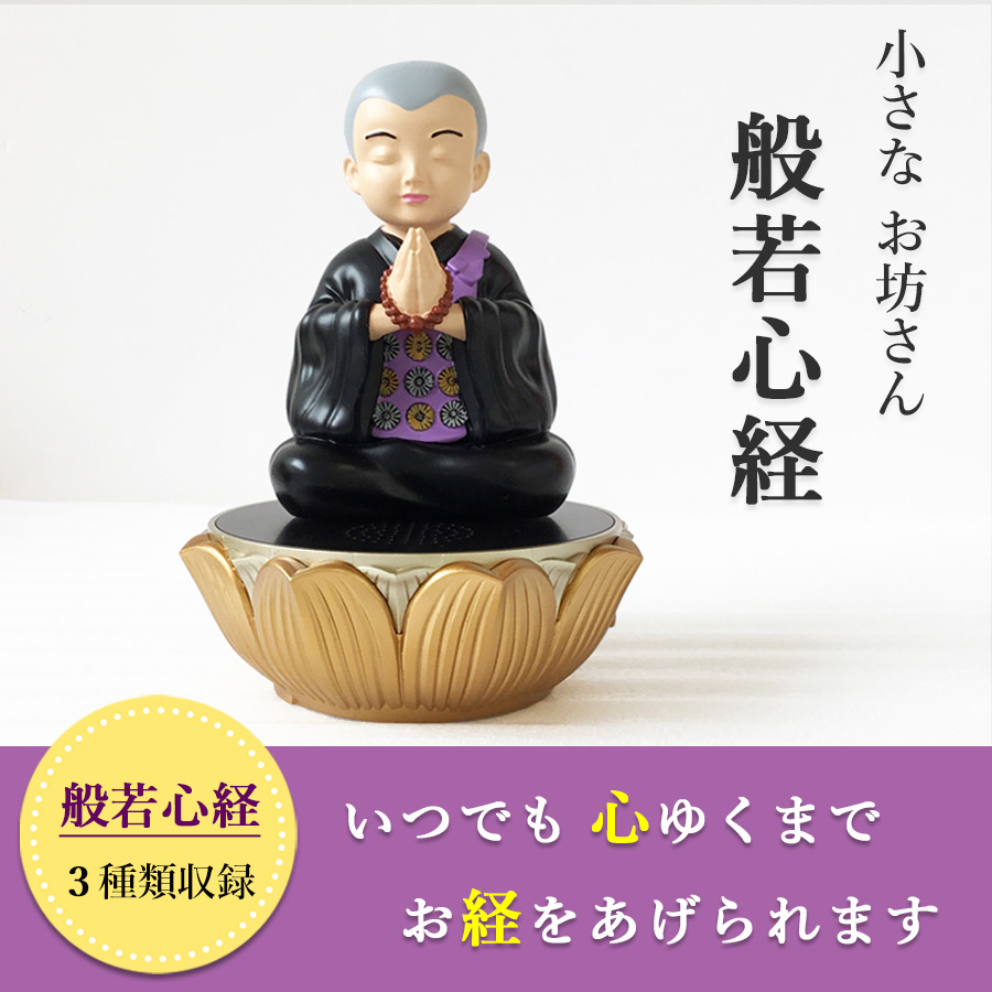 道しるべ 我が家の 小さなお坊さん 【般若心経】 読経 お経 プレーヤー