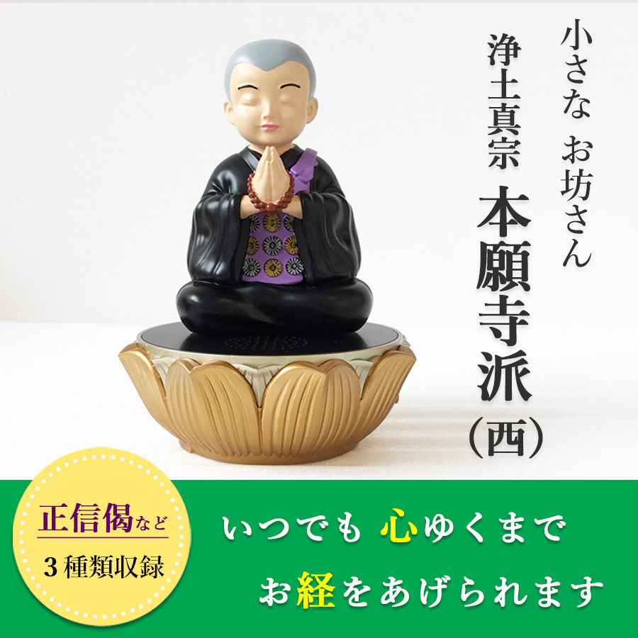 道しるべ 我が家の 小さなお坊さん 【浄土真宗本願寺派（西）】 読経