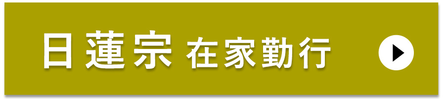 小さなお坊さん　日蓮宗