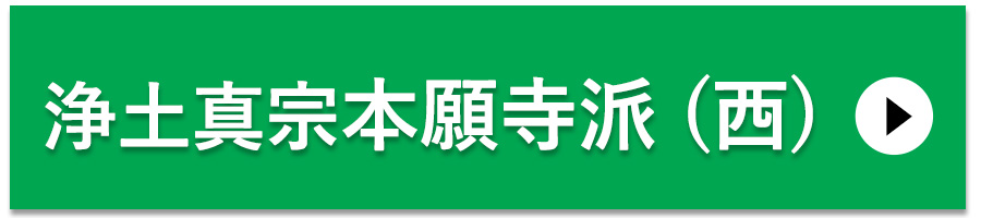 小さなお坊さん　浄土真宗本願寺派（西）