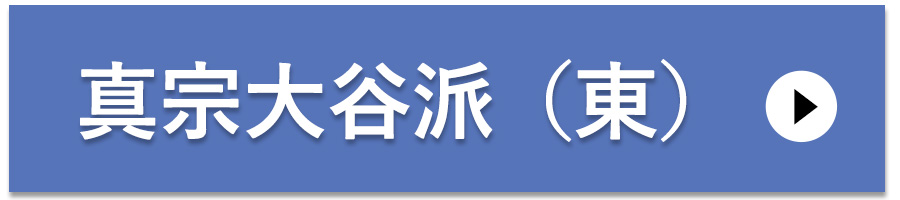 小さなお坊さん　真宗大谷派（東）