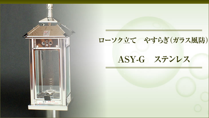 ローソク立て やすらぎ ガラス風防 ASY-G ステンレス 1対 お墓・墓参り