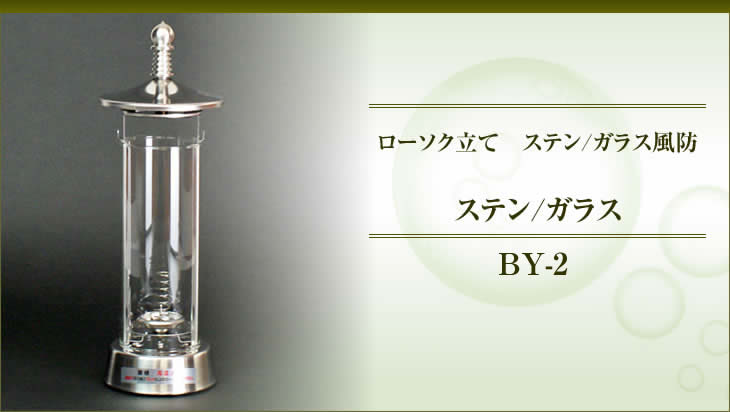 ローソク立て ステン/ガラス風防 BY-2 ステン/ガラス 1基 お墓