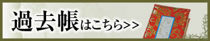 過去帳はこちら