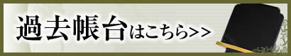 過去帳台はこちら
