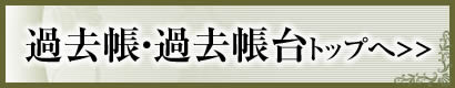 過去帳・過去帳台トップへ