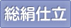 総絹仕立