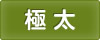 極太
