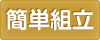 簡単組立
