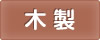 木製