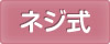 ネジ式