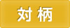 対柄