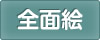 全面絵