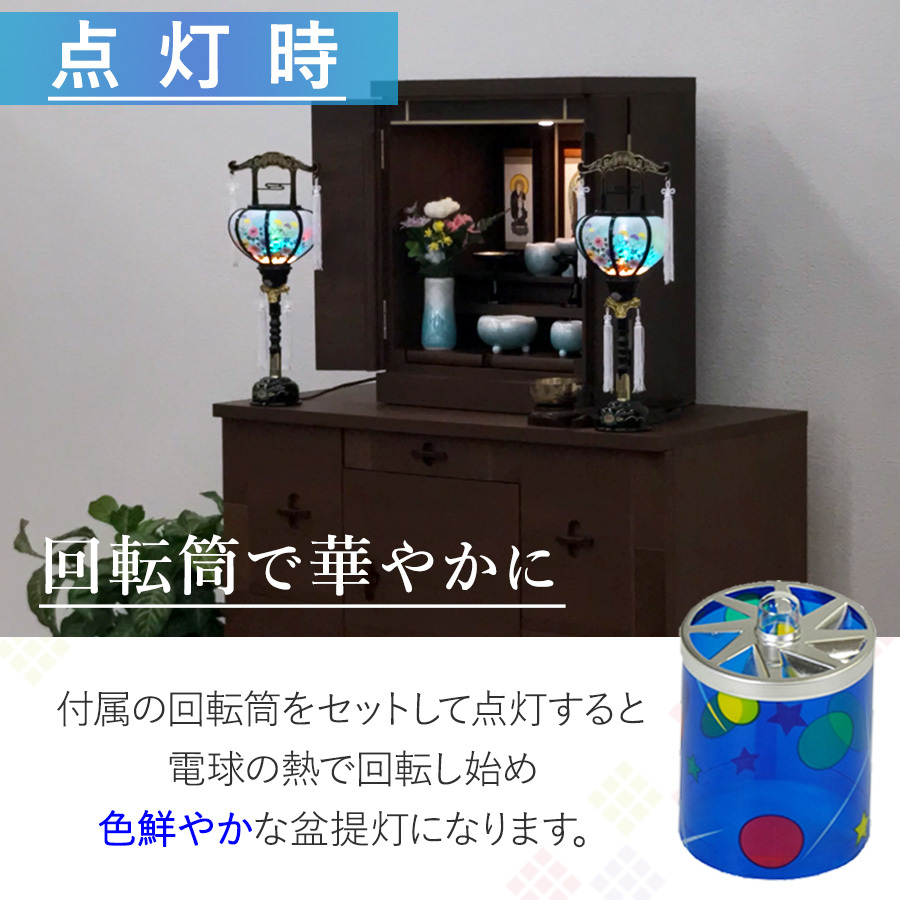盆提灯 お盆 新盆 ちょうちん 1対 盆提灯(ちょうちん) 置き型 回転 花風 対柄(1対) 高さ88cm×火袋