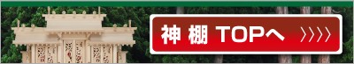 神棚台 (玉垣付) 横巾90cm ○お仏壇・仏具の浜屋 :10135-04-60:浜屋