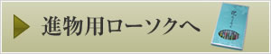 進物用ローソクへ