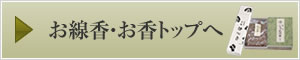 お線香・お香トップへ