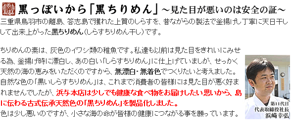 黒っぽいから黒ちりめん