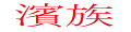 株式会社ユニオン産業・濱族 ロゴ