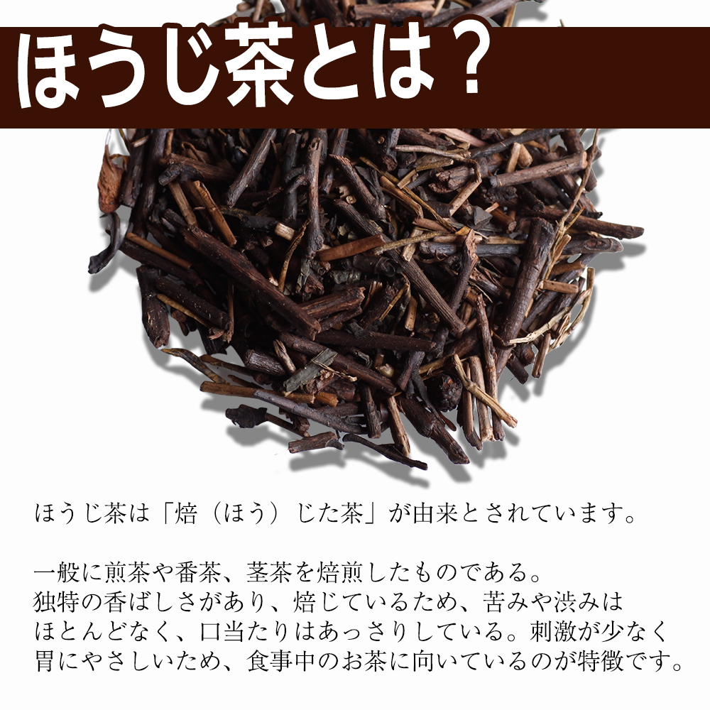 ほうじ茶 お茶 京都 緑茶 日本茶 大容量 250g 茶葉 熟成ほうじ茶 国産100% ひと味違う香ばしさと芳醇な味わい ポイント消化 送料無料 ほうじ 焙じ茶