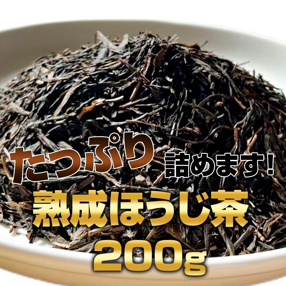 ほうじ茶 お茶 京都 緑茶 日本茶 大容量 250g 茶葉 熟成ほうじ茶 国産100% ひと味違う香ばしさと芳醇な味わい ポイント消化 送料無料 ほうじ 焙じ茶