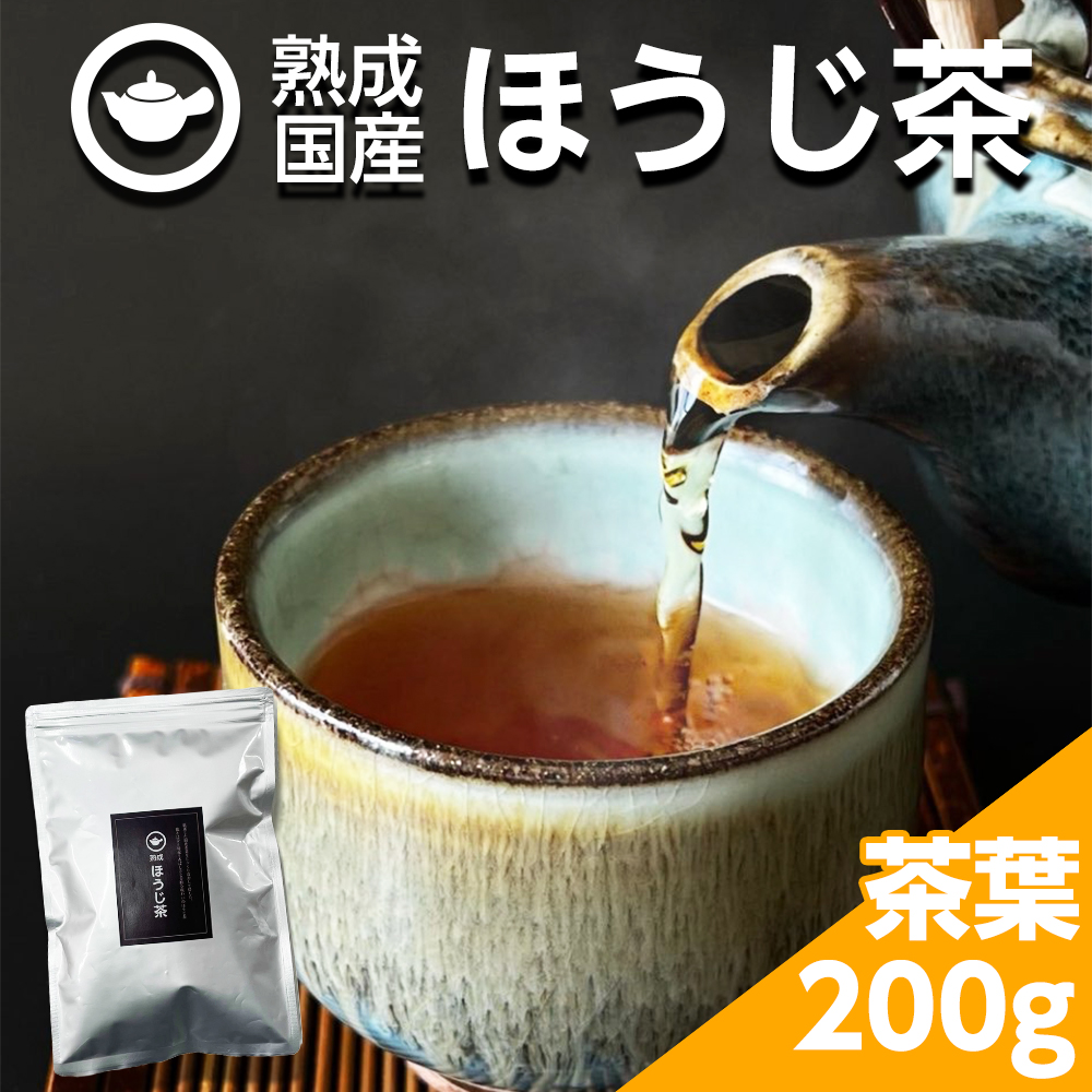 ほうじ茶 お茶 京都 緑茶 日本茶 大容量 250g 茶葉 熟成ほうじ茶 国産100% ひと味違う香ばしさと芳醇な味わい ポイント消化 送料無料 ほうじ 焙じ茶